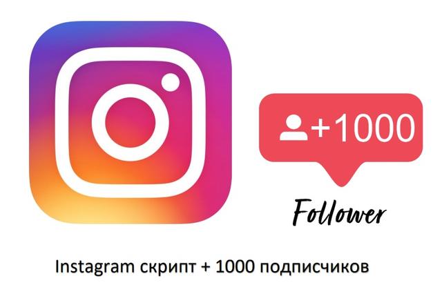 Скрипт для Instagram (2019)_0.jpg
